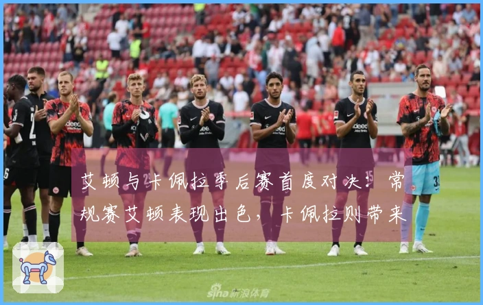 艾顿与卡佩拉季后赛首度对决：常规赛艾顿表现出色，卡佩拉则带来不俗战绩