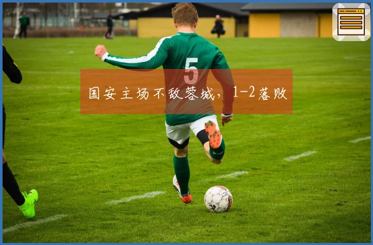 国安主场不敌蓉城，1-2落败
