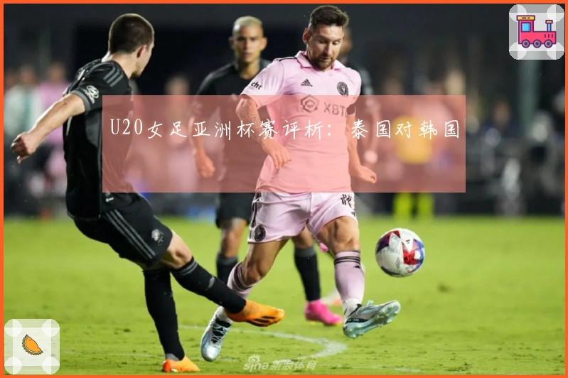 U20女足亚洲杯赛评析：泰国对韩国