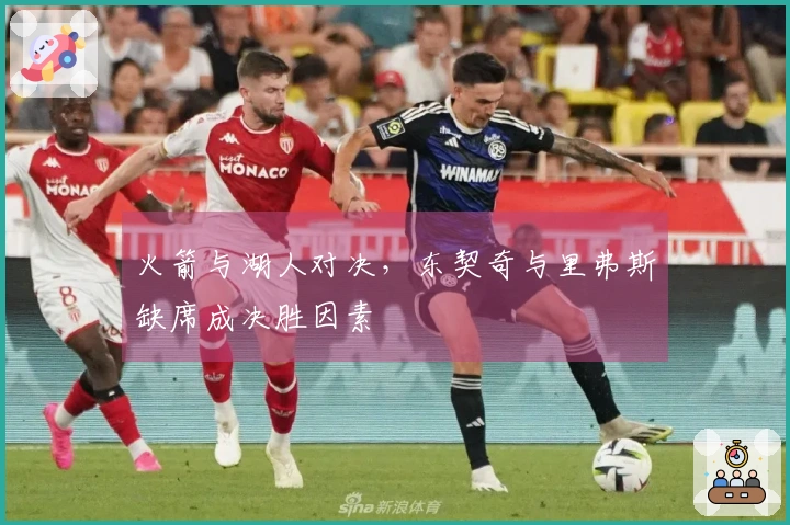 火箭与湖人对决，东契奇与里弗斯缺席成决胜因素