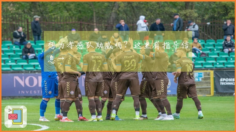 想为孝感队助威吗？这里有指导信息→