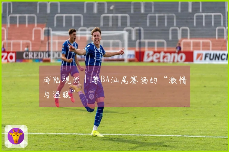 海陆视觉｜粤BA汕尾赛场的“激情与温暖”