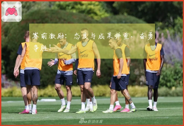 赛前激励：态度与成果并重，奋勇争胜！