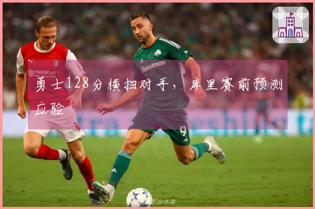 勇士128分横扫对手，库里赛前预测应验