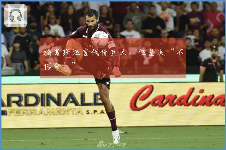 梅基斯坦言代价巨大，但坚决“不信命！”