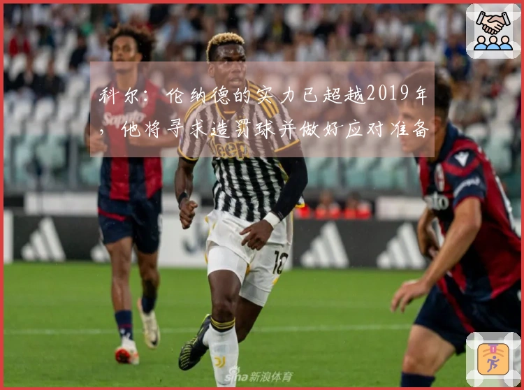 科尔：伦纳德的实力已超越2019年，他将寻求造罚球并做好应对准备