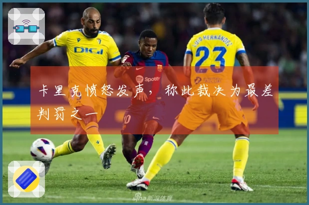 卡里克愤怒发声，称此裁决为最差判罚之一