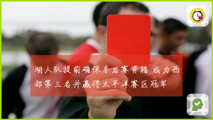 湖人队提前确保季后赛资格 成为西部第三名并赢得太平洋赛区冠军