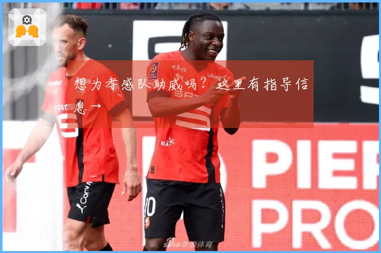 想为孝感队助威吗？这里有指导信息→