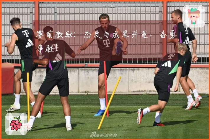 赛前激励：态度与成果并重，奋勇争胜！
