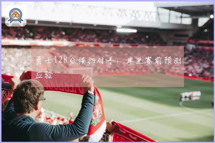 勇士128分横扫对手，库里赛前预测应验
