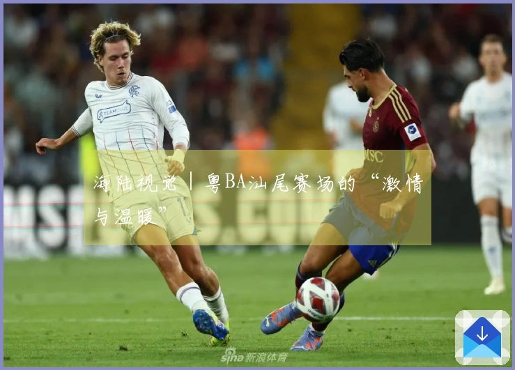 海陆视觉｜粤BA汕尾赛场的“激情与温暖”