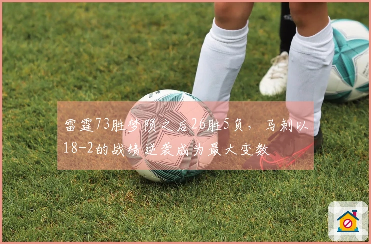 雷霆73胜梦陨之后26胜5负，马刺以18-2的战绩逆袭成为最大变数
