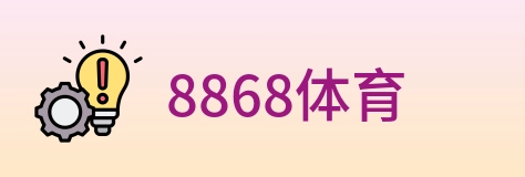 8868体育 logo